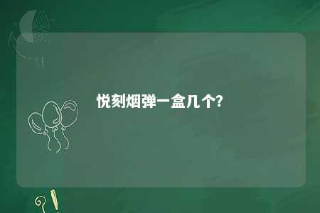 悦刻烟弹一盒几个？ 